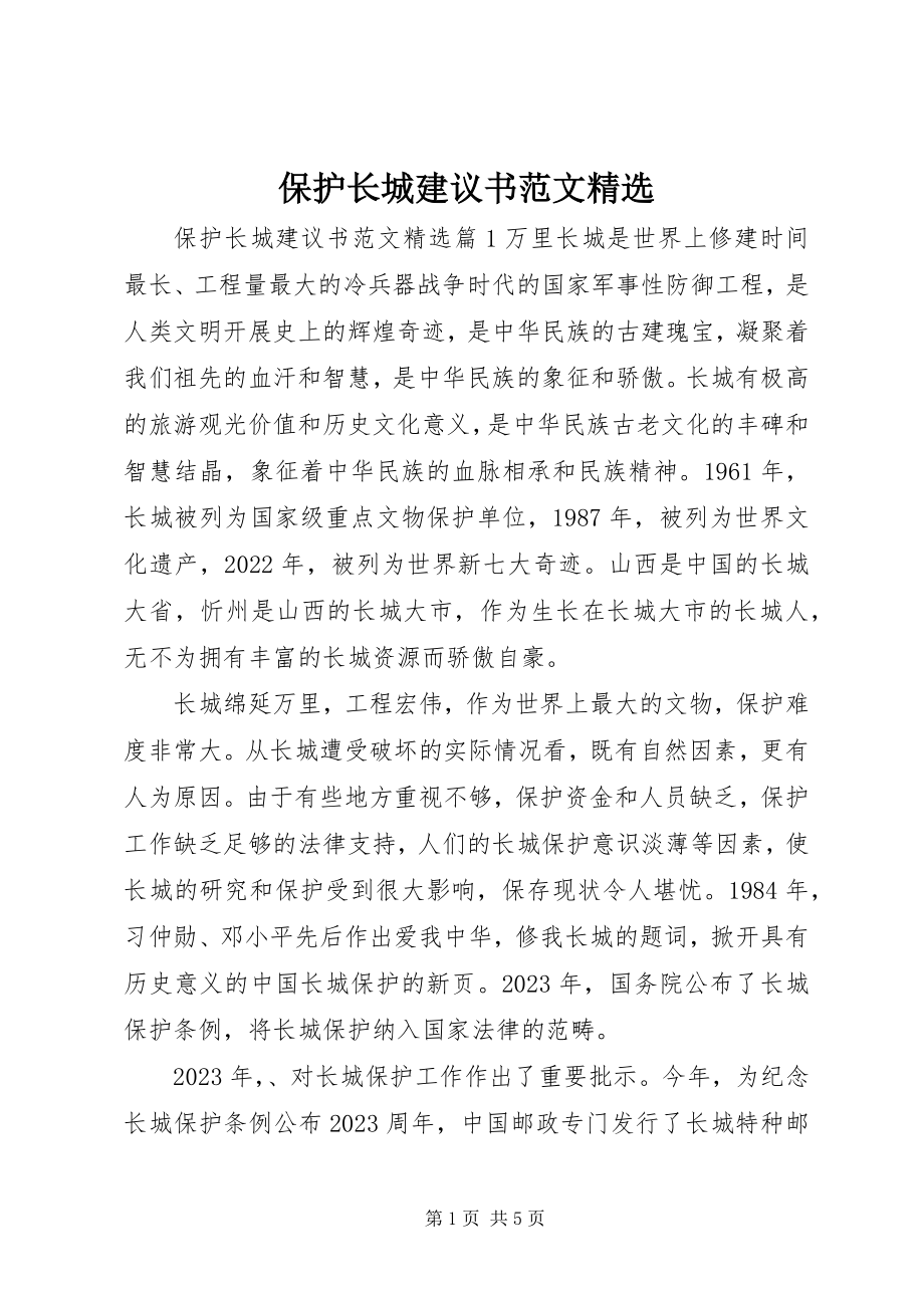 2023年保护长城倡议书精选新编.docx_第1页