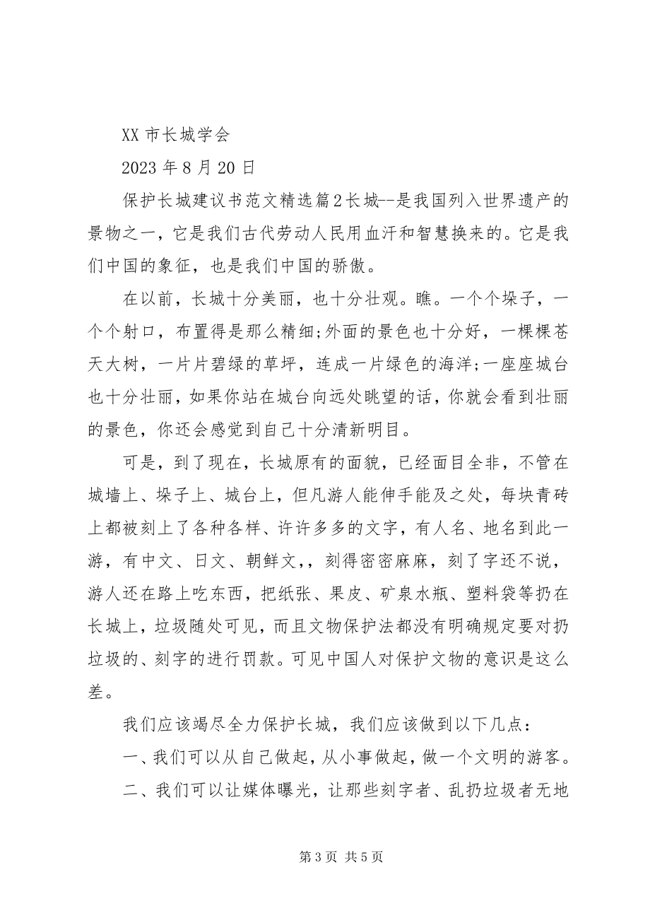 2023年保护长城倡议书精选新编.docx_第3页