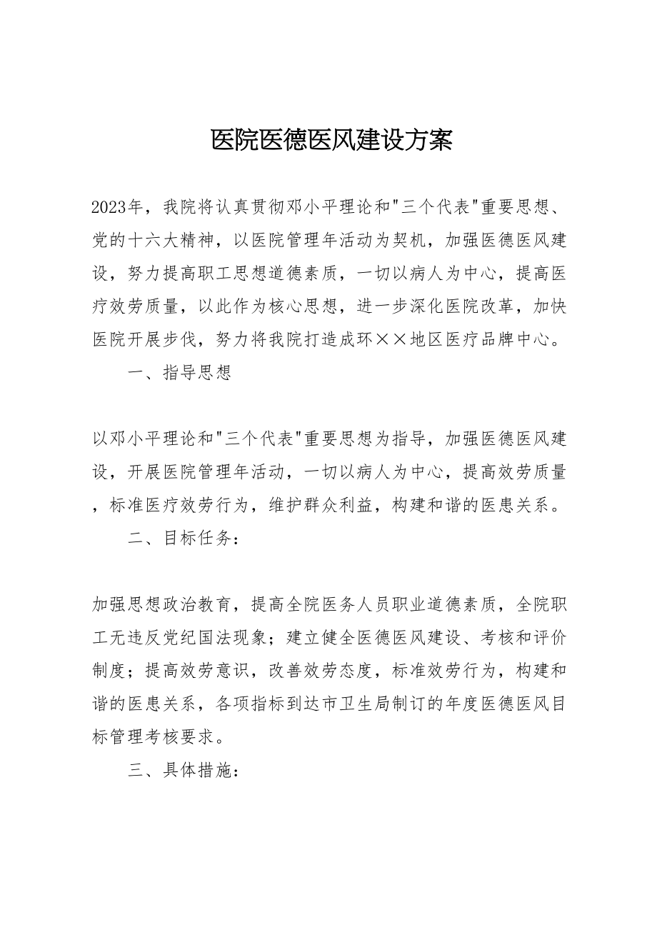 2023年医院医德医风建设方案.doc_第1页