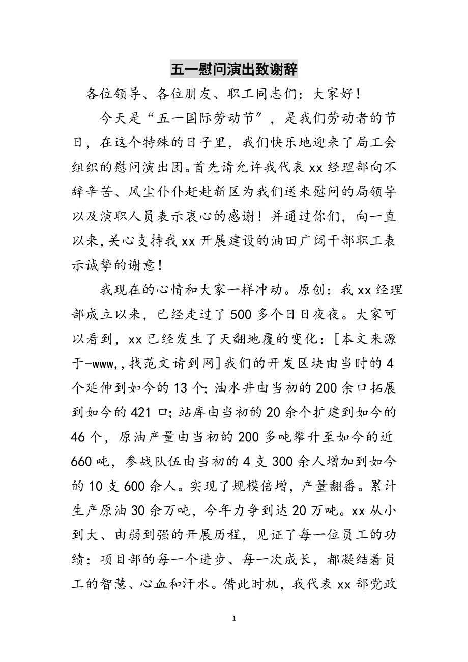 2023年五一慰问演出致谢辞范文.doc_第1页