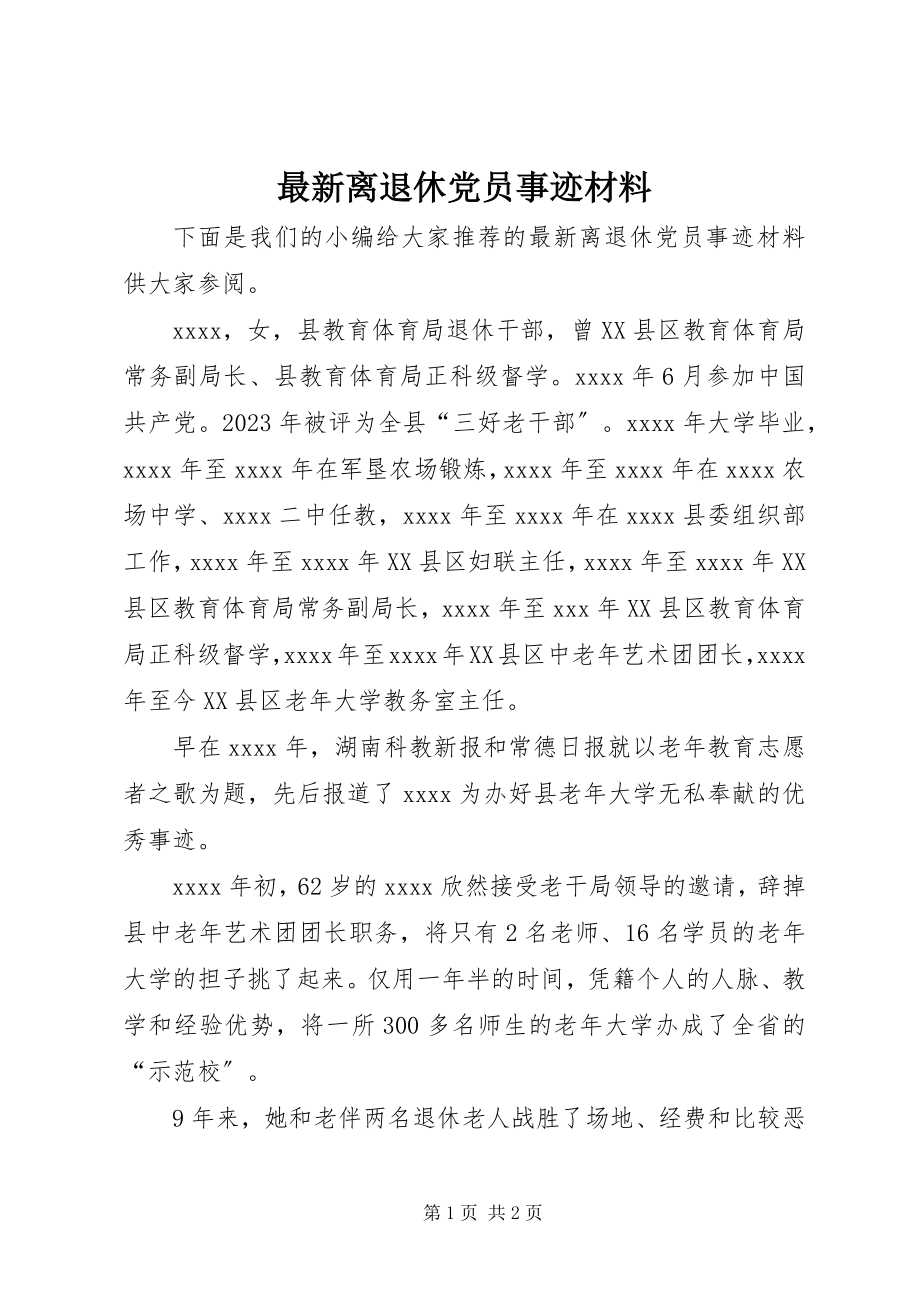 2023年离退休党员事迹材料.docx_第1页