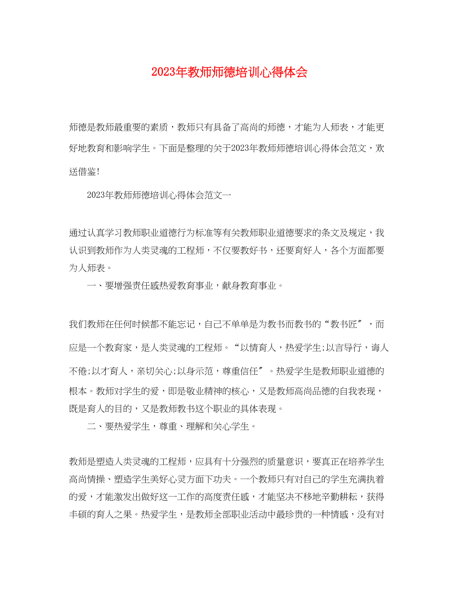 2023年教师师德培训心得体会2.docx_第1页