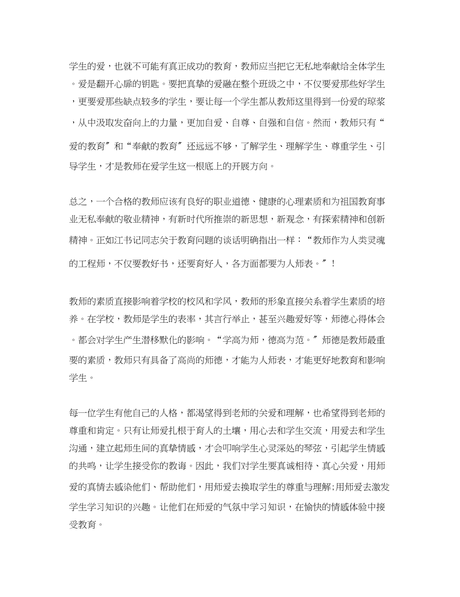 2023年教师师德培训心得体会2.docx_第2页