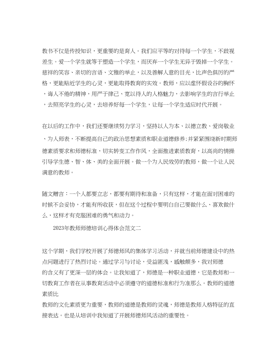 2023年教师师德培训心得体会2.docx_第3页