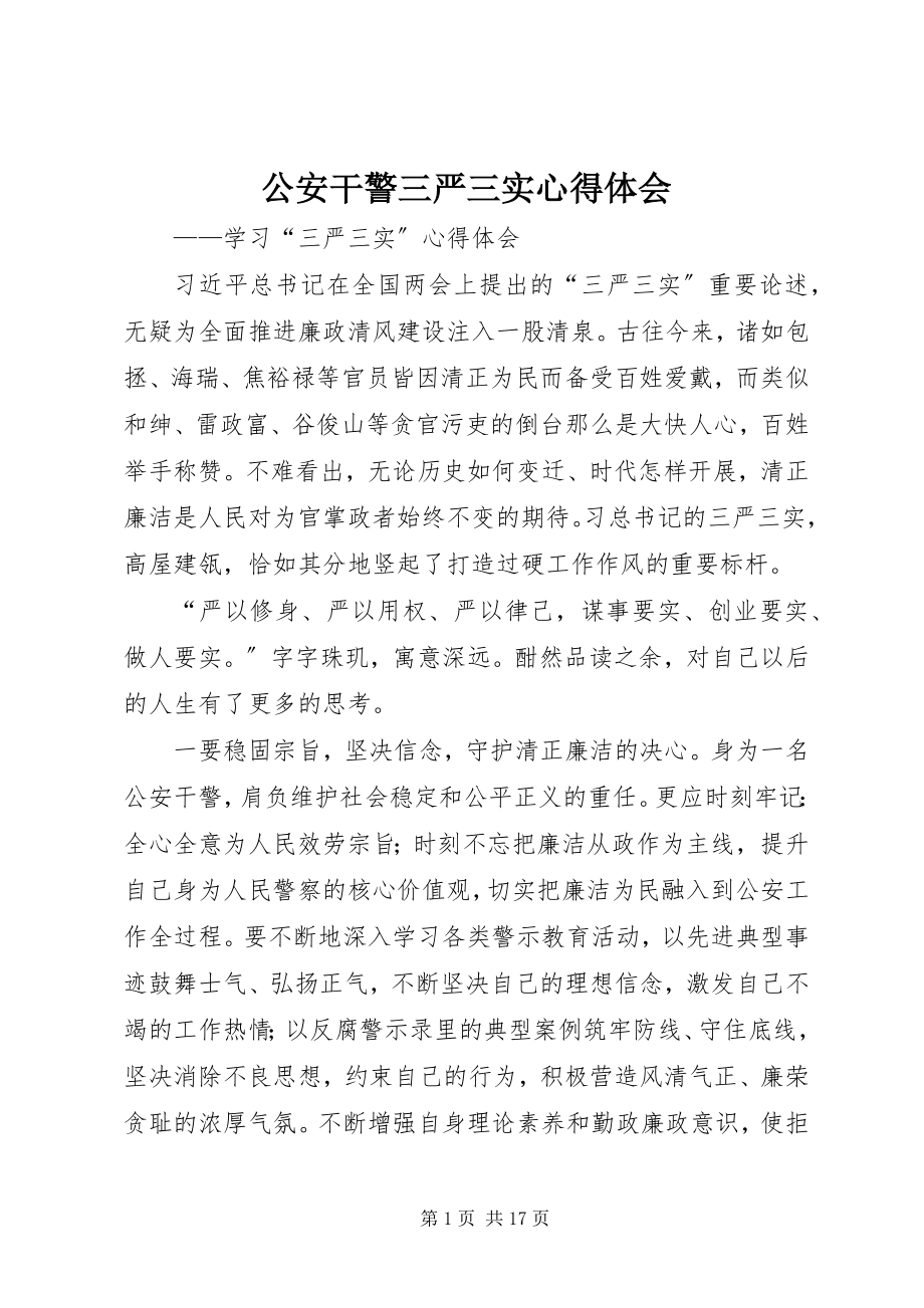 2023年公安干警三严三实心得体会.docx_第1页