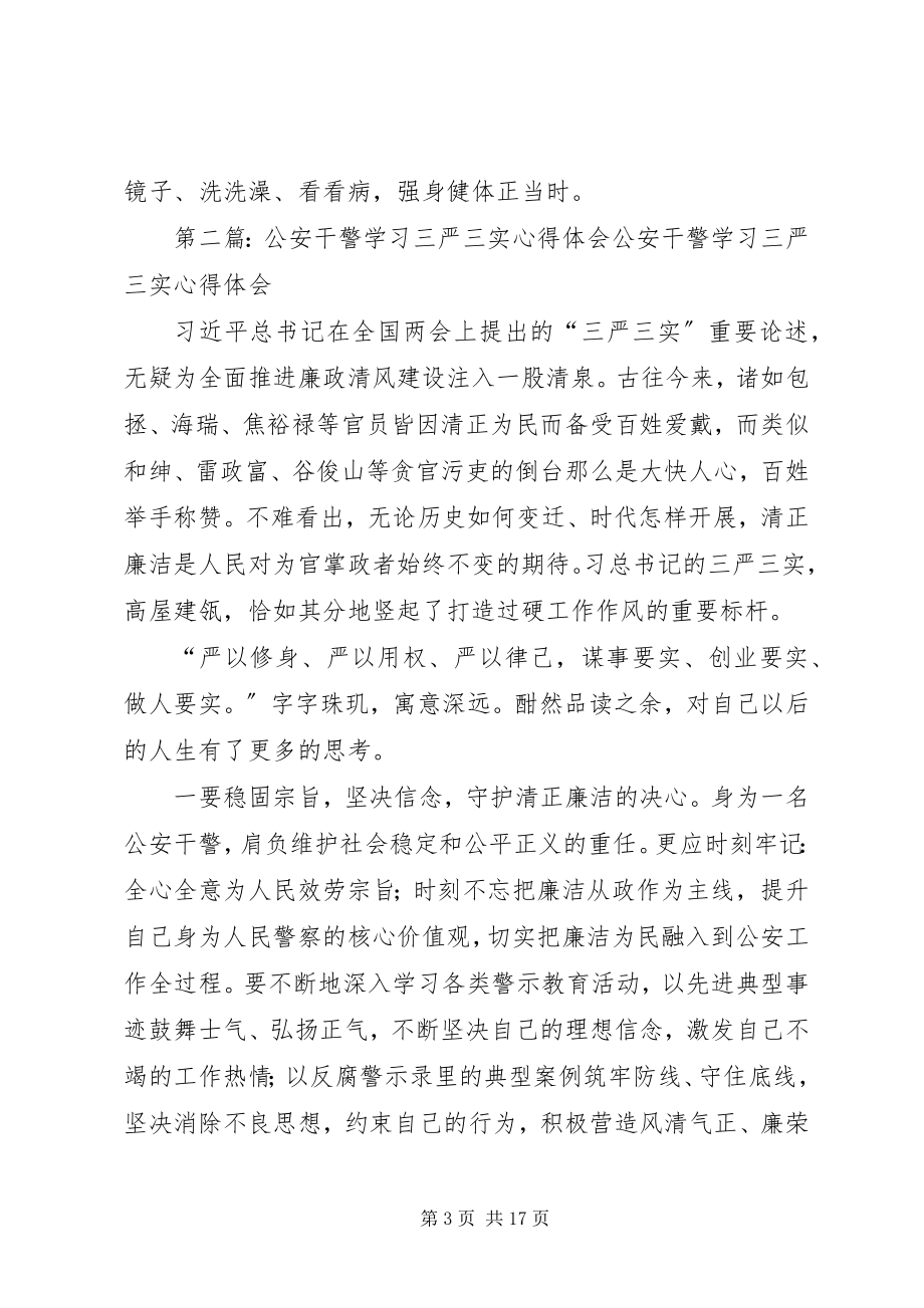 2023年公安干警三严三实心得体会.docx_第3页