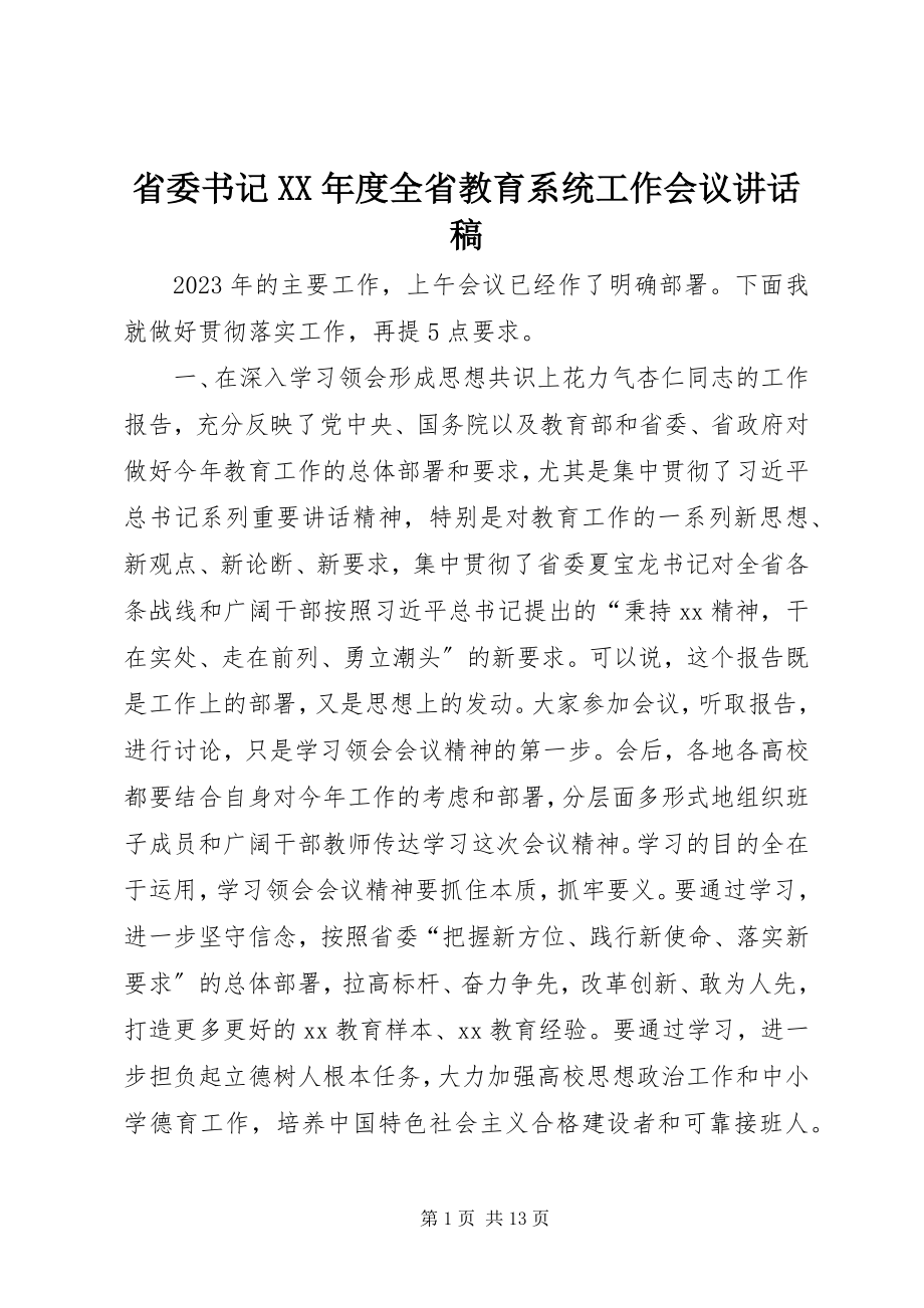 2023年省委书记度全省教育系统工作会议致辞稿2.docx_第1页