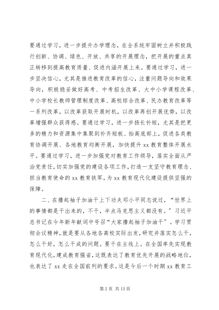 2023年省委书记度全省教育系统工作会议致辞稿2.docx_第2页