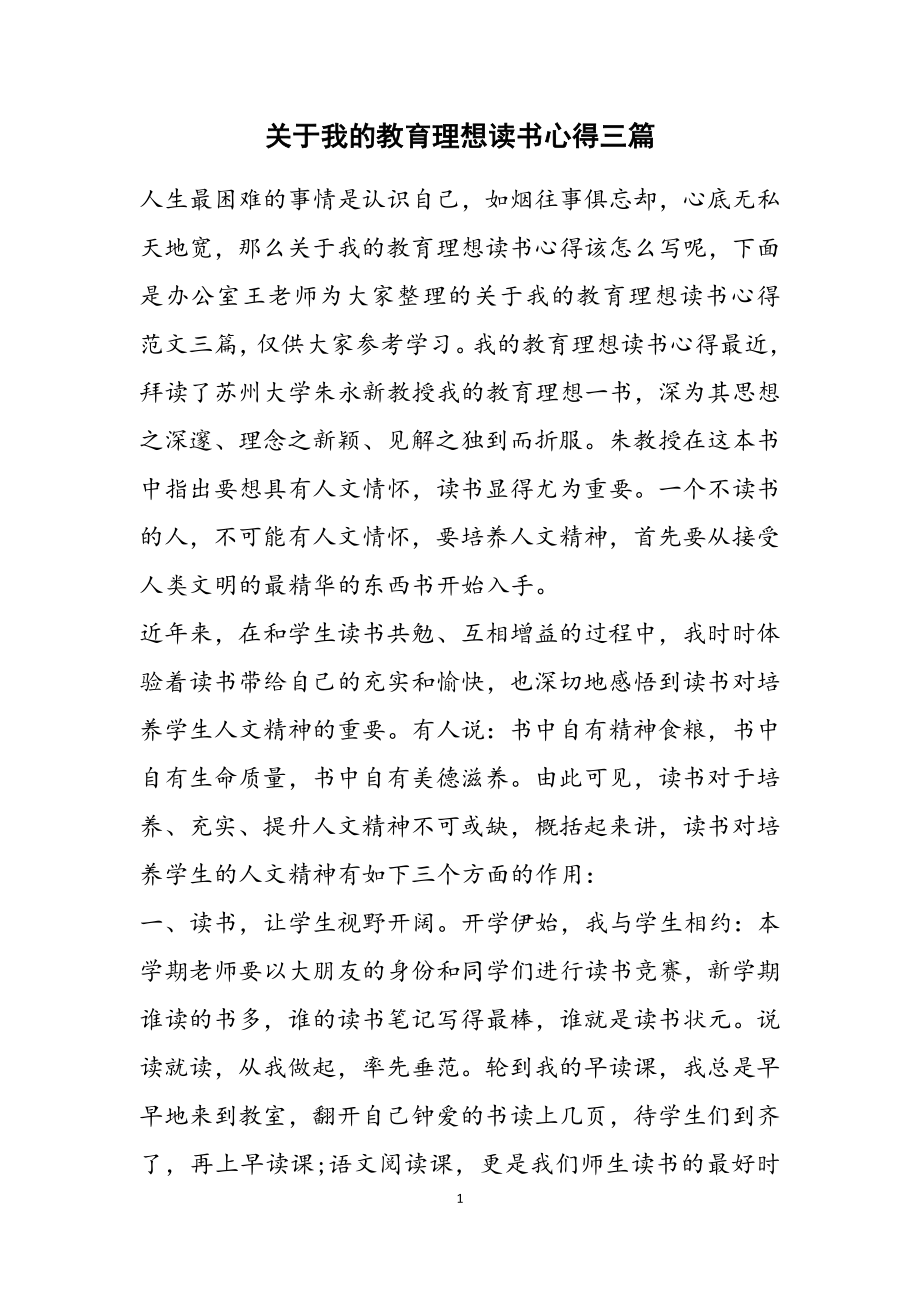 2023年关于《我的教育理想》读书心得3篇.docx_第1页