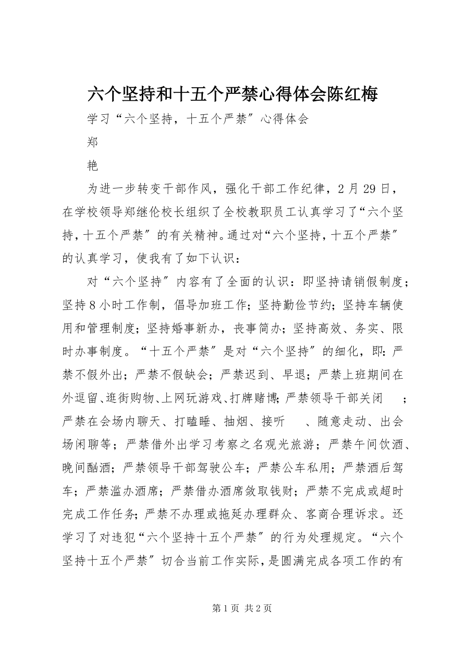 2023年六个坚持和十五个严禁心得体会陈红梅.docx_第1页