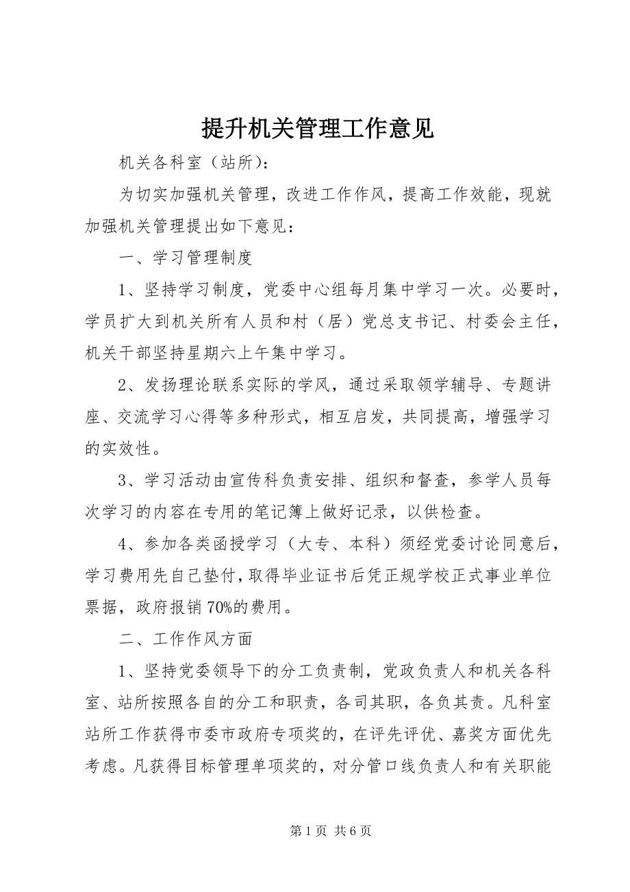 2023年提升机关管理工作意见.docx_第1页