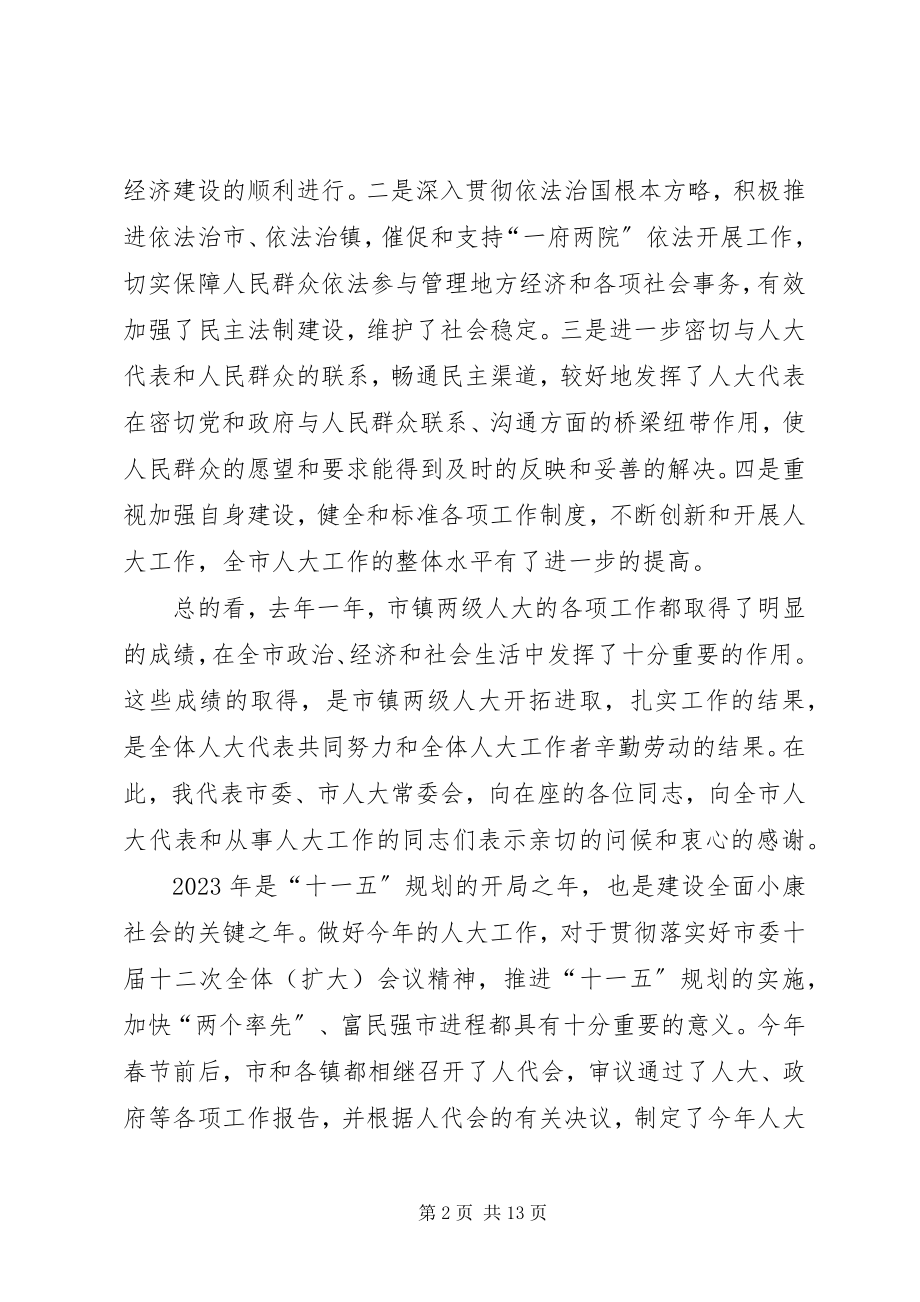 2023年在全市人大工作会议上的致辞.docx_第2页