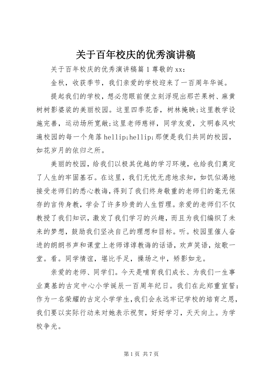 2023年百年校庆的优秀演讲稿.docx_第1页