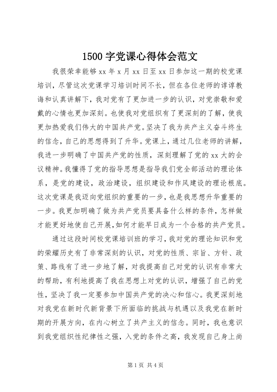 2023年字党课心得体会范文.docx_第1页