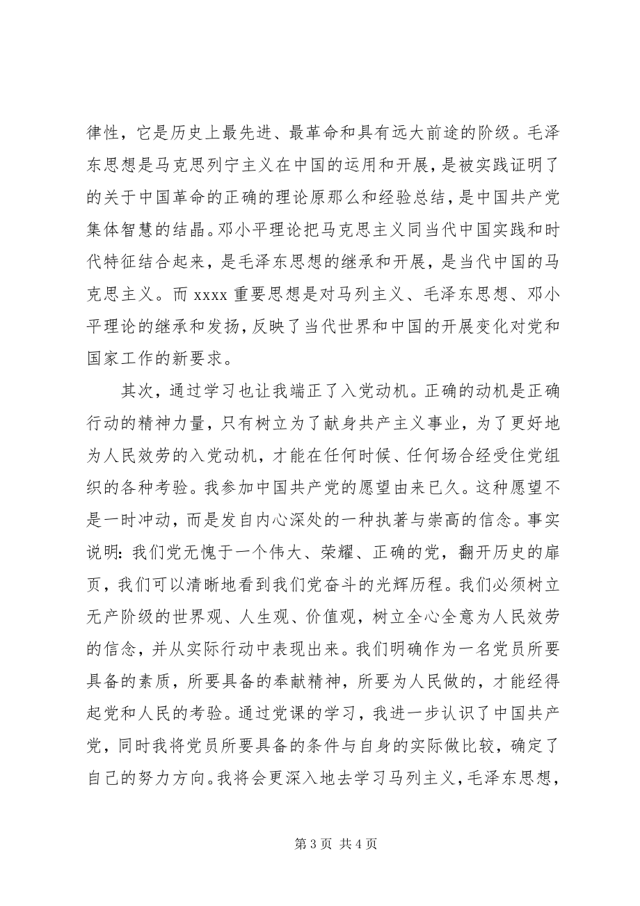 2023年字党课心得体会范文.docx_第3页