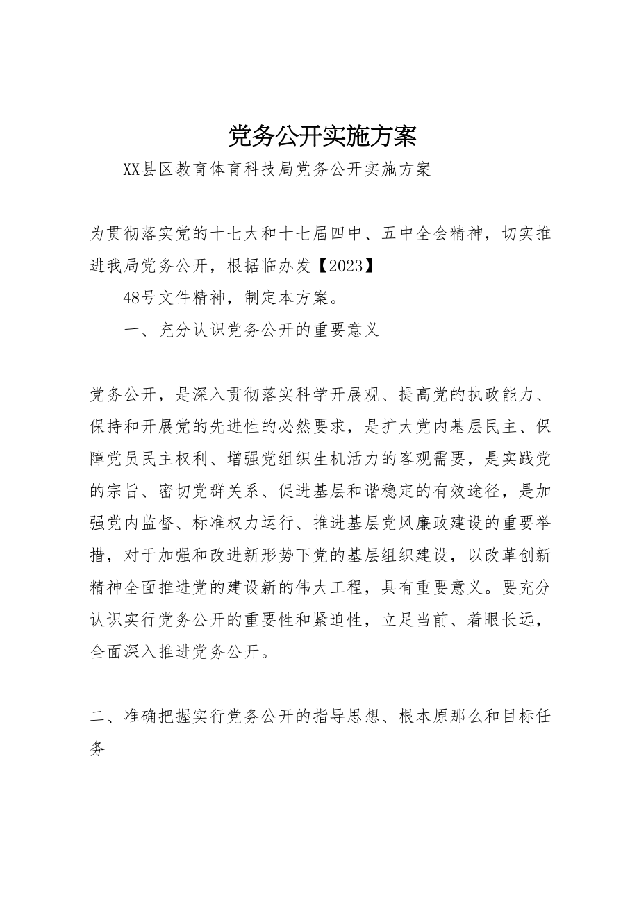 2023年党务公开实施方案 13.doc_第1页