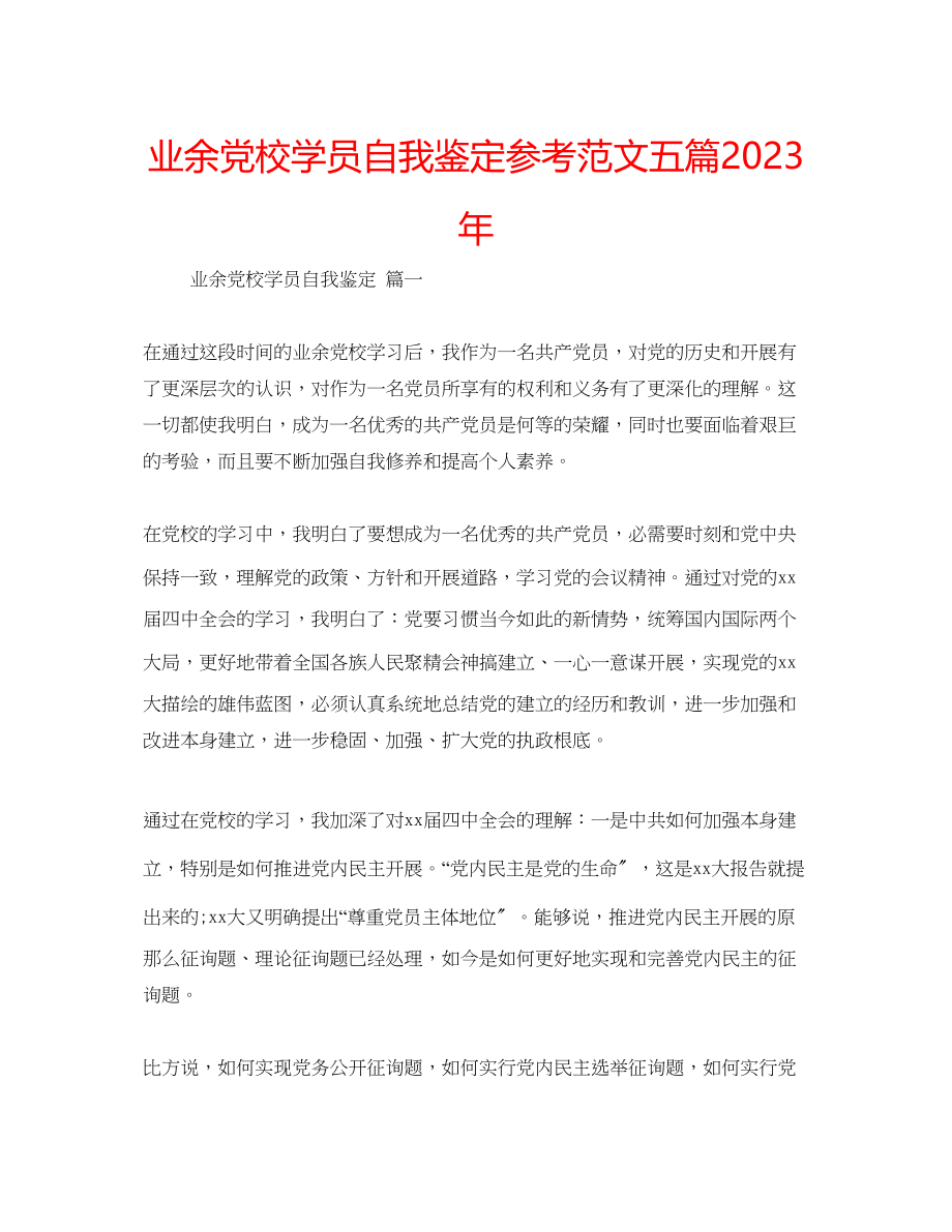 2023年业余党校学员自我鉴定范文五篇.docx_第1页