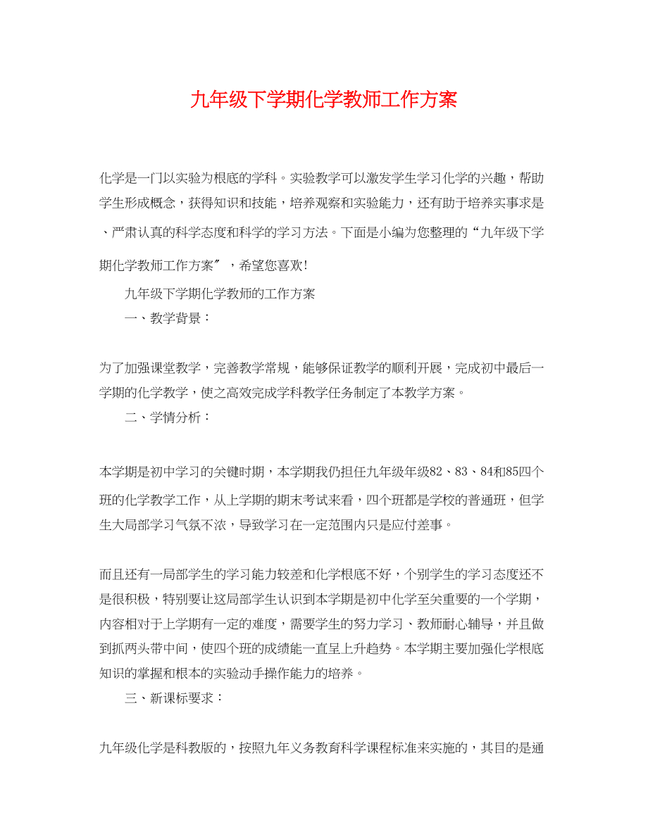 2023年九级下学期化学教师工作计划.docx_第1页