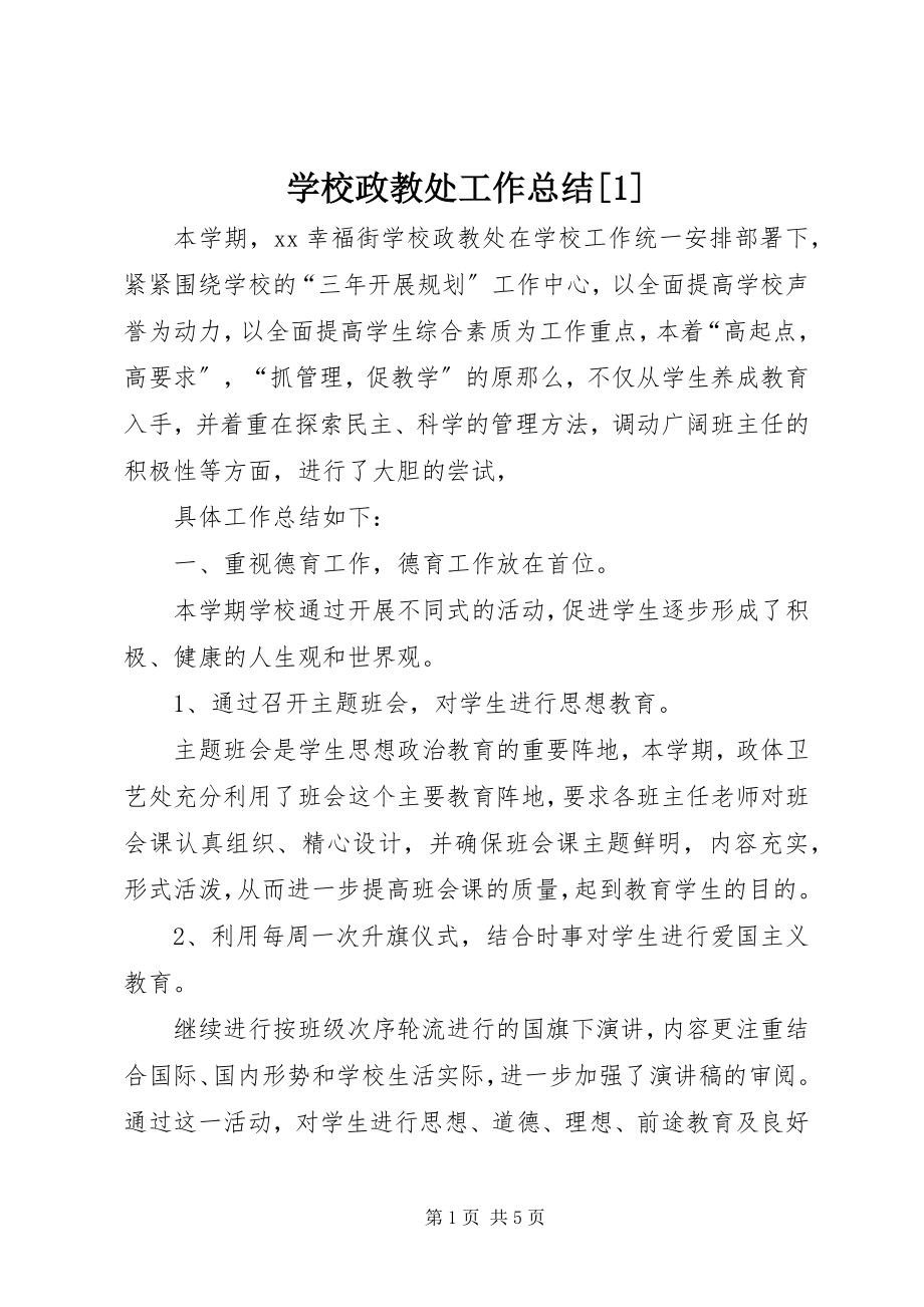 2023年学校政教处工作总结1.docx_第1页