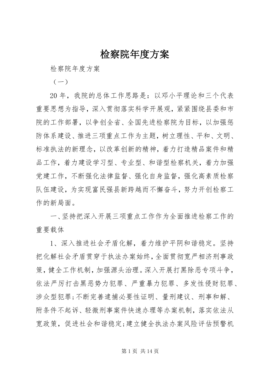 2023年检察院度计划.docx_第1页