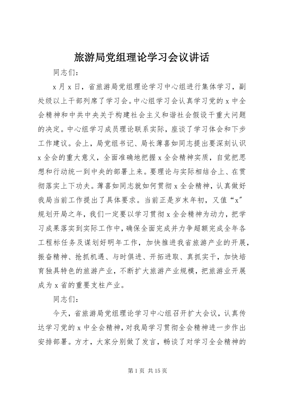 2023年旅游局党组理论学习会议致辞.docx_第1页