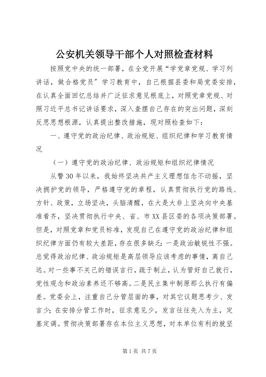 2023年公安机关领导干部个人对照检查材料.docx_第1页