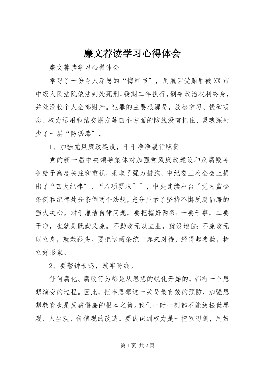 2023年廉文荐读学习心得体会.docx_第1页