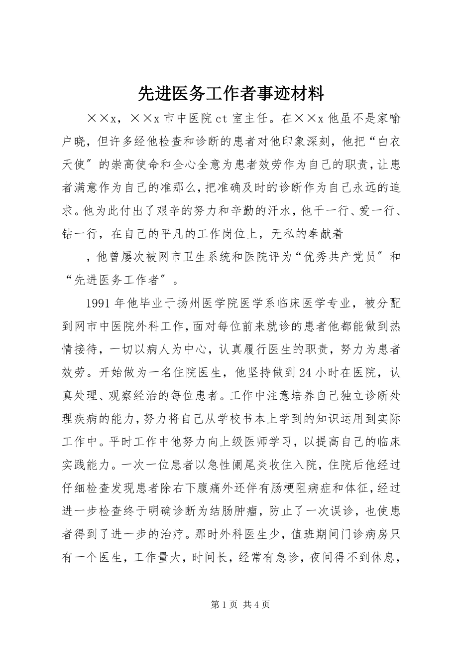 2023年先进医务工作者事迹材料.docx_第1页