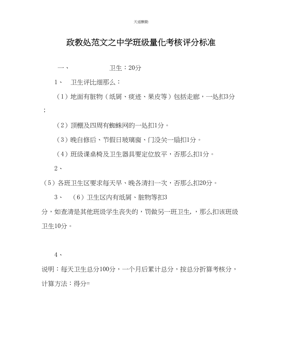 2023年政教处中学班级量化考核评分标准.docx_第1页