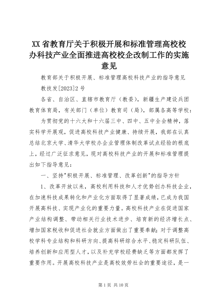 2023年XX省教育厅关于积极发展和规范管理高校校办科技产业全面推进高校校企改制工作的实施意见.docx_第1页