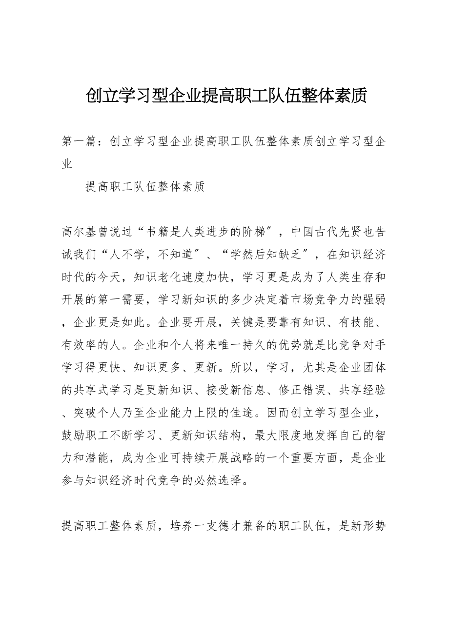 2023年创建学习型企业提高职工队伍整体素质.doc_第1页