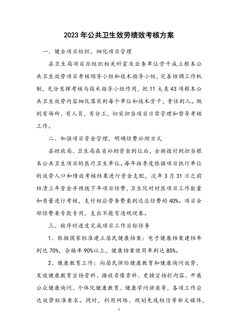 2023年公共卫生服务绩效考核方案.docx_第1页