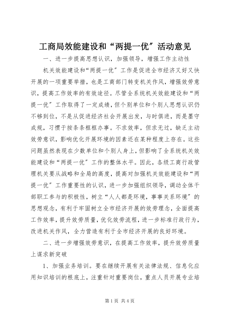 2023年工商局效能建设和“两提一优”活动意见.docx_第1页