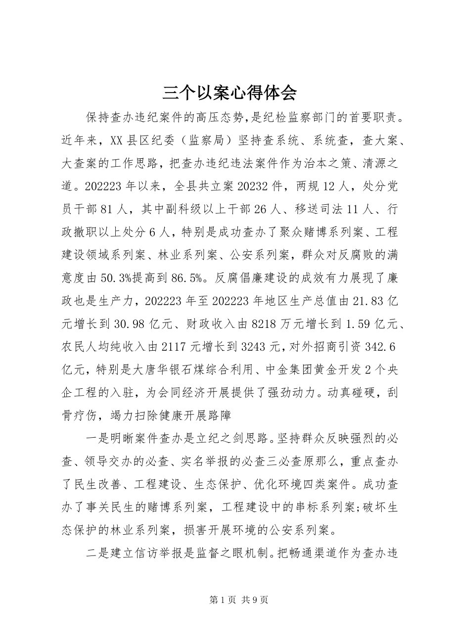 2023年三个以案心得体会.docx_第1页