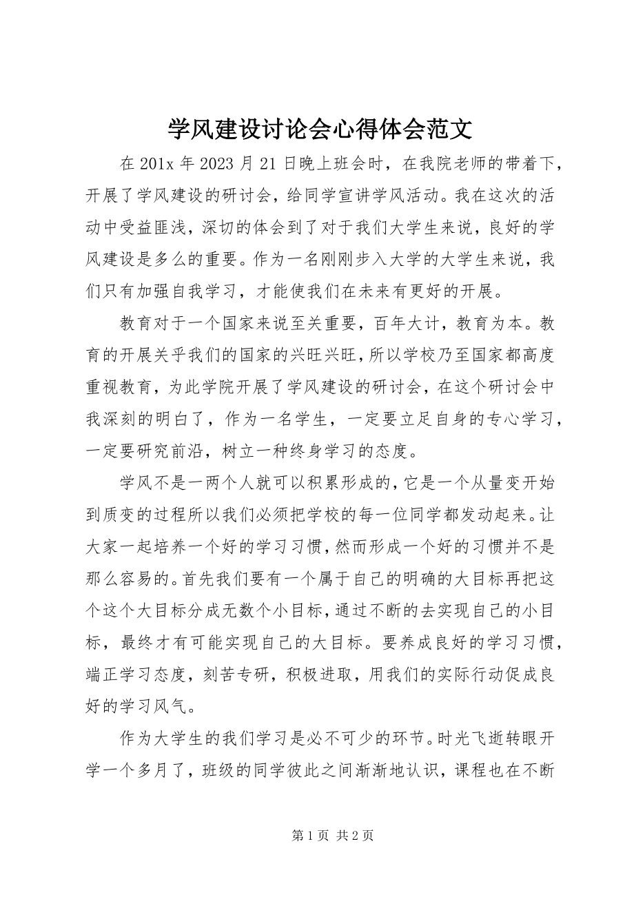 2023年学风建设讨论会心得体会2.docx_第1页