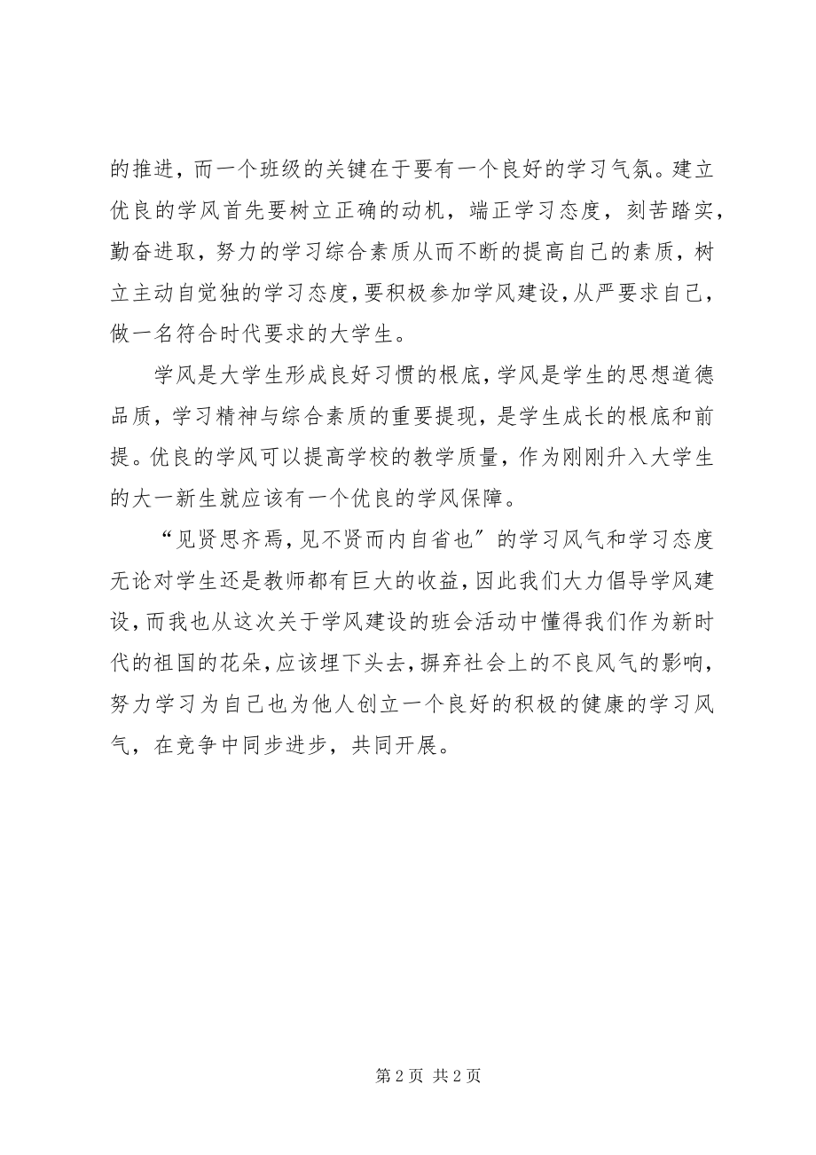 2023年学风建设讨论会心得体会2.docx_第2页