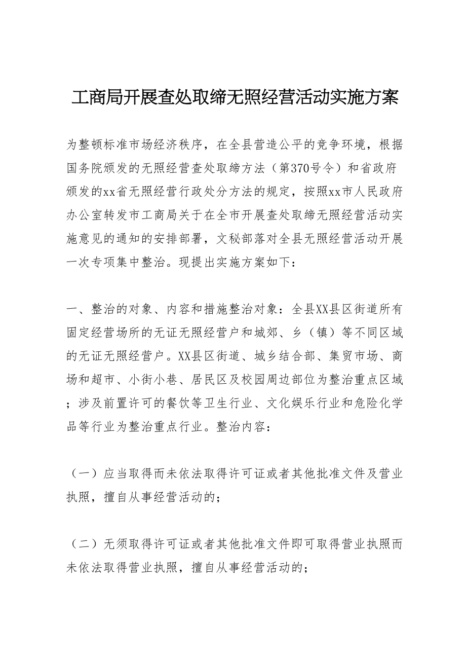 2023年工商局开展查处取缔无照经营活动实施方案 5.doc_第1页