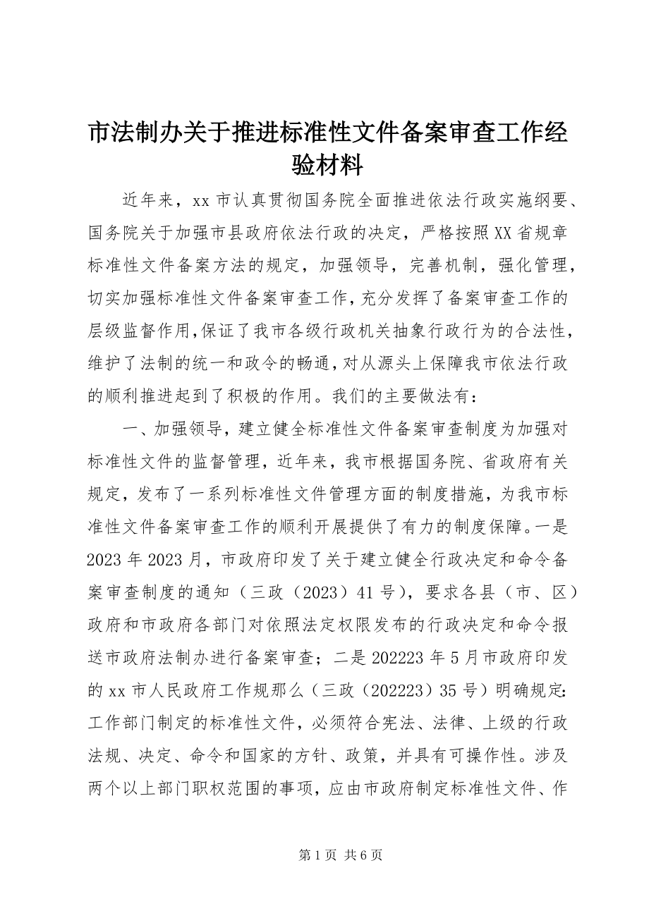 2023年市法制办关于推进规范性文件备案审查工作经验材料.docx_第1页