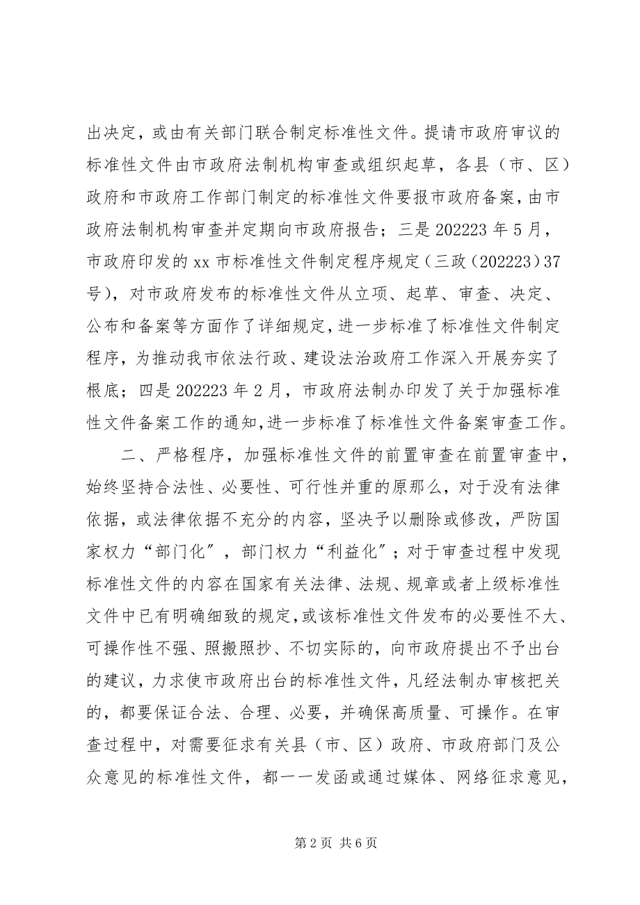 2023年市法制办关于推进规范性文件备案审查工作经验材料.docx_第2页