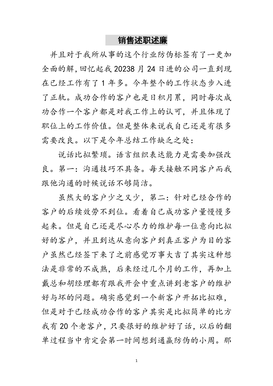 2023年电话销售述职述廉范文.doc_第1页