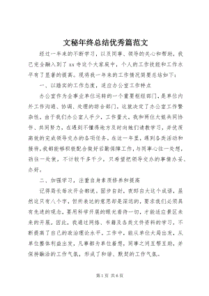 2023年文秘年终总结优秀篇2.docx