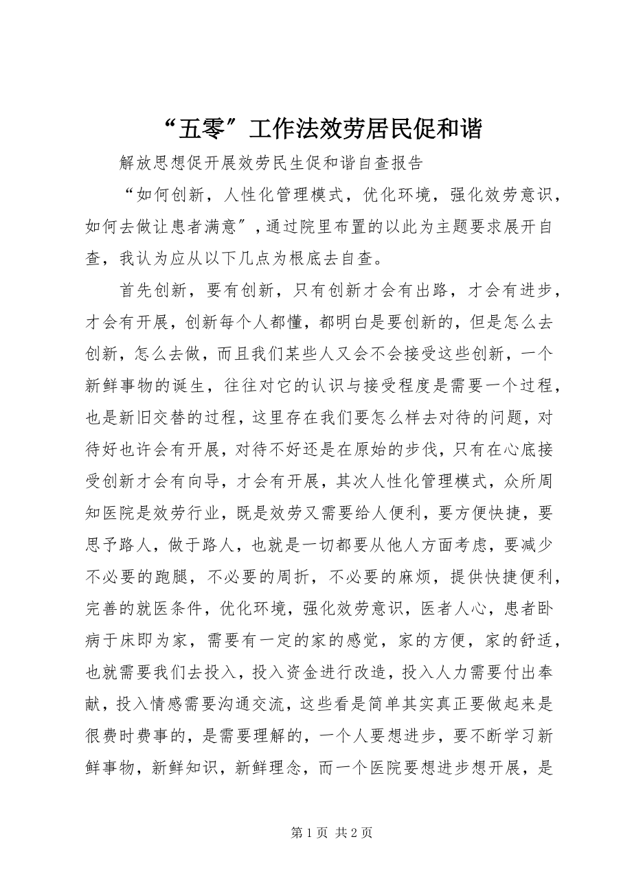 2023年五零工作法服务居民促和谐.docx_第1页