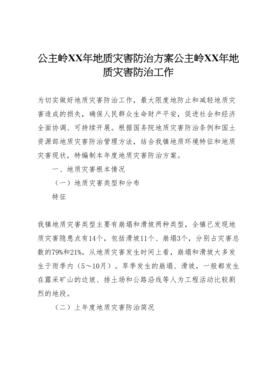 2023年公主岭年地质灾害防治方案公主岭年地质灾害防治工作 .doc_第1页