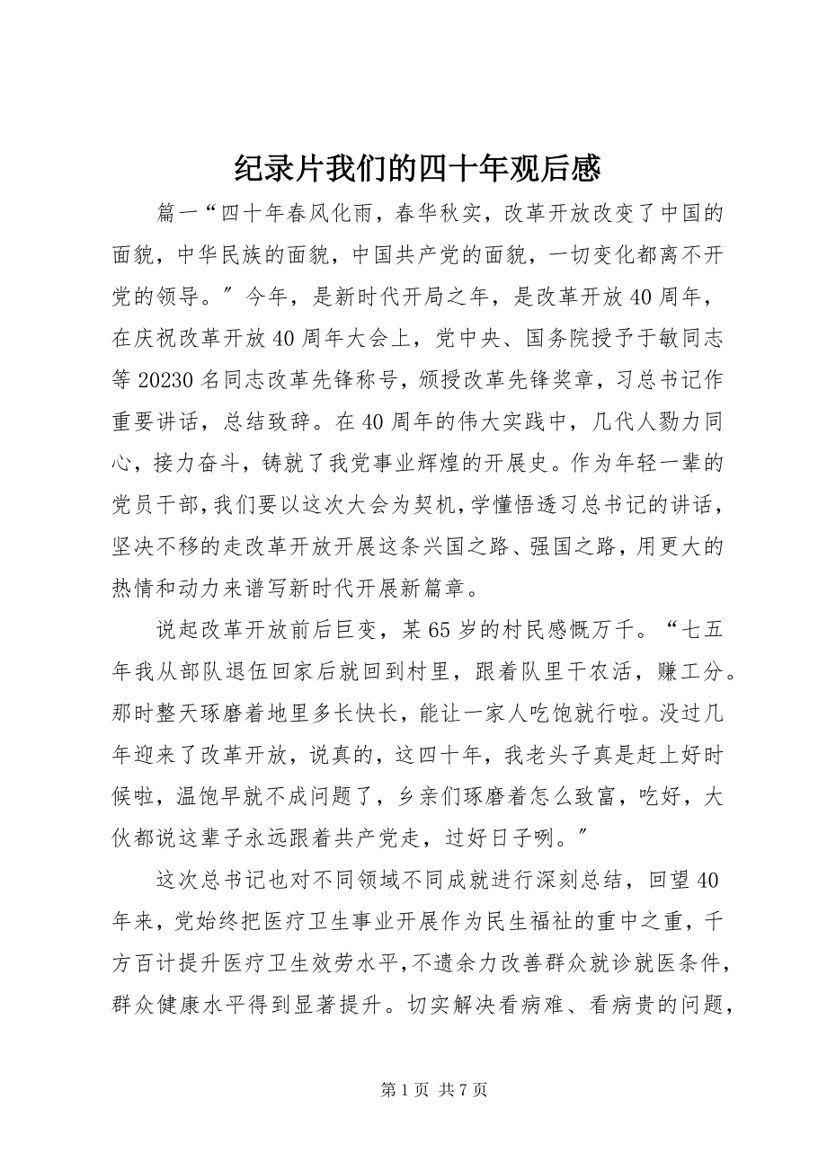 2023年纪录片我们的四十观后感.docx_第1页