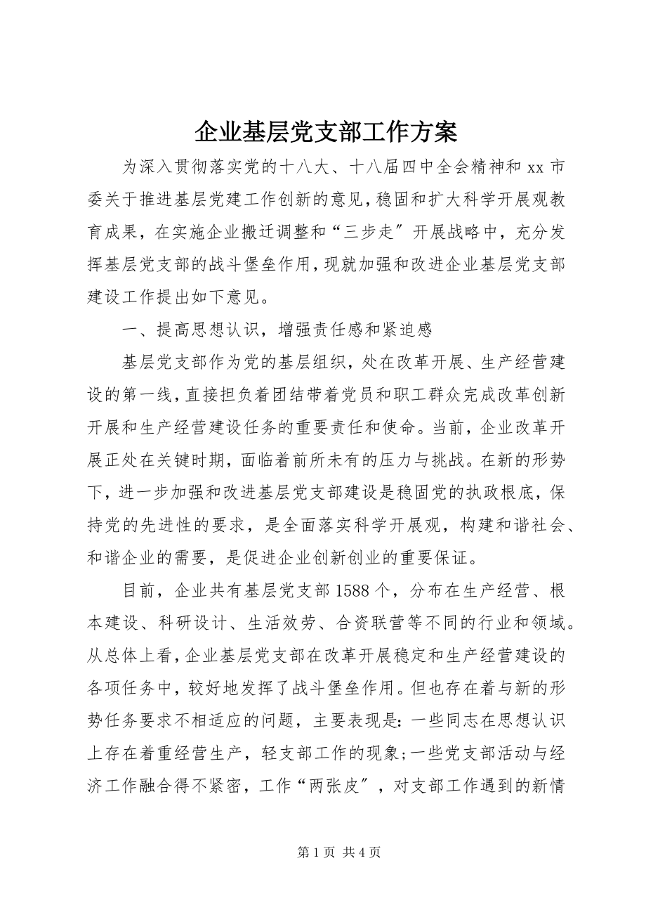 2023年企业基层党支部工作计划.docx_第1页