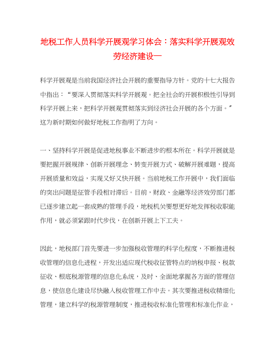 2023年地税工作人员科学发展观学习体会落实科学发展观服务经济建设—.docx_第1页