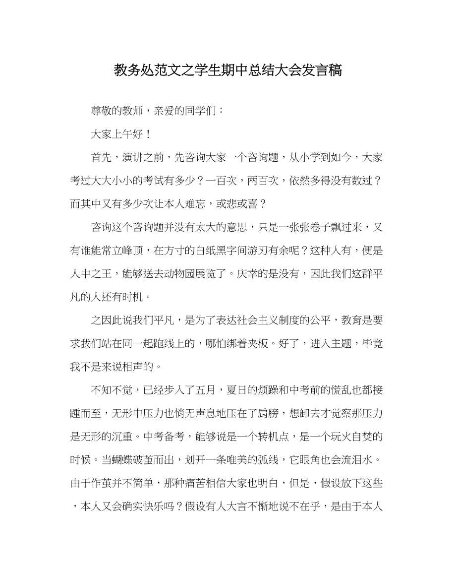 2023年教导处范文学生期中总结大会发言稿.docx_第1页