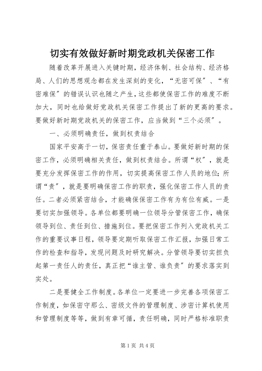 2023年切实有效做好新时期党政机关保密工作.docx_第1页