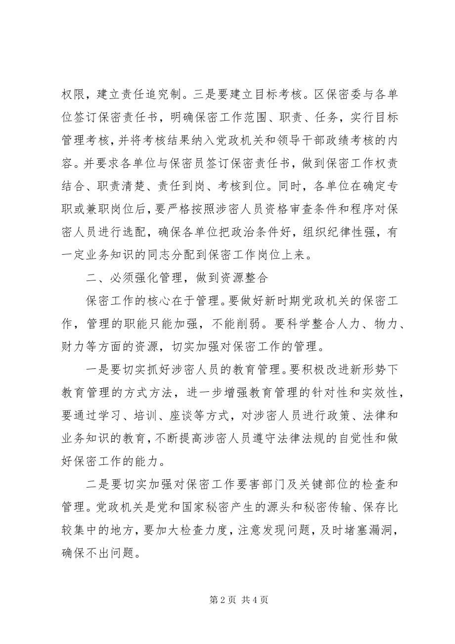 2023年切实有效做好新时期党政机关保密工作.docx_第2页