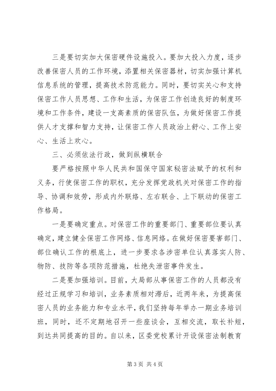 2023年切实有效做好新时期党政机关保密工作.docx_第3页